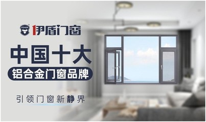 伊盾門窗 以實(shí)力鑄就經(jīng)典，憑品質(zhì)決勝未來